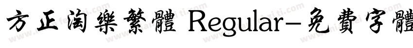 方正淘乐繁体 Regular字体转换